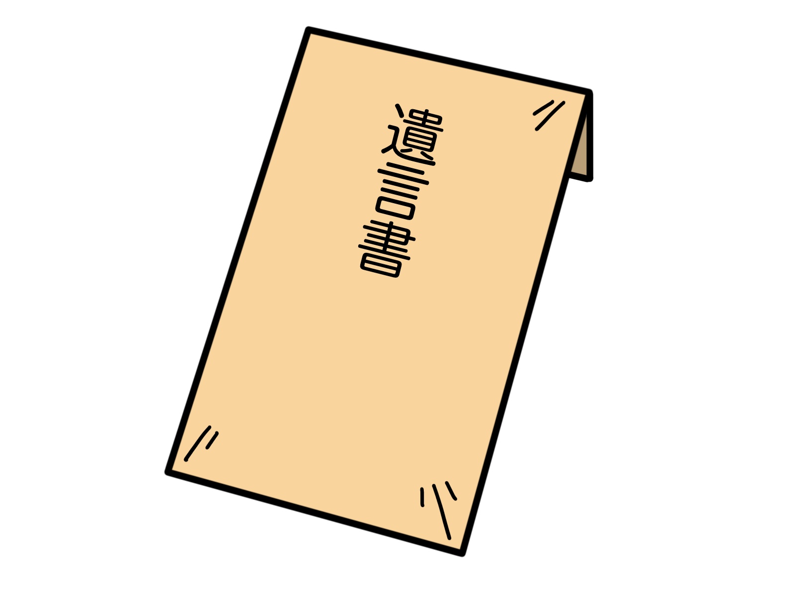 初めての遺言書